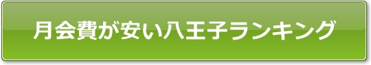 【月会費が安い】八王子のヨガ・ピラティス教室徹底比較！